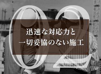 迅速な対応力と一切妥協のない施工