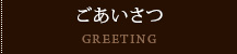 ごあいさつ
