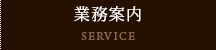 業務案内