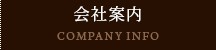 会社案内