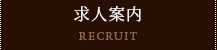 求人案内