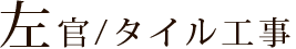 左官/タイル工事